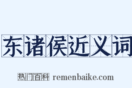 东诸侯近义词是什么意思的图片